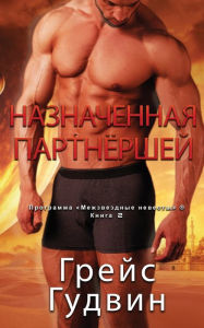 Title: Назначенная партнёршей, Author: Грейс Гудвин