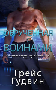 Title: Обрученная с воинами, Author: Грэйс Гудвин