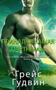 Title: Принадлежащая Партнерам, Author: ГРЕЙС ГУДВИН