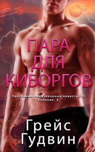 Title: Пара для Киборгов, Author: Грэйс Гудвин