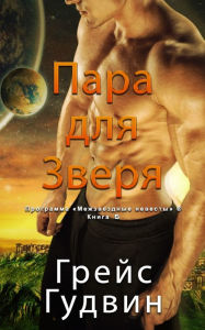 Title: Паре для Зверя, Author: Grace Goodwin