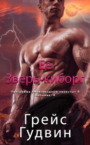 Title: Ее Зверь-киборг, Author: Грэйс Гудвин