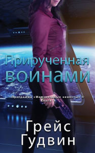 Title: Прирученная воинами, Author: Грейс Гудвин