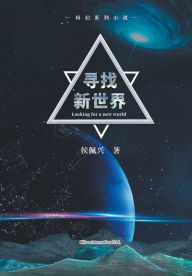 Title: 寻找新世界, Author: 佩兴 侯