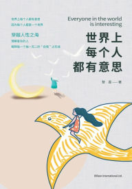 Title: 世界上每个人都有意思, Author: 荔 黎