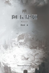 Title: 阿卡捷娅, Author: 郑浩然