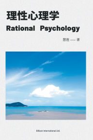 Title: 理性心理学, Author: 莲 慧