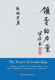 Title: 领导的力量, Author: 张弼君