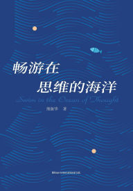 Title: 畅游在思维的海洋, Author: 熊振华