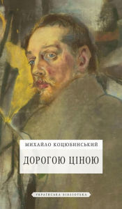 Title: Дорогою ціною, Author: Михайло Коцюбинський