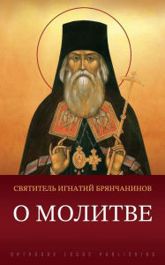 Title: О молитве, Author: Игнатий Брянчанинов