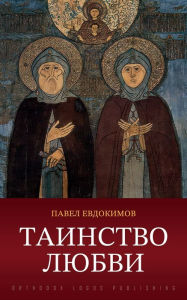 Title: Таинство любви, Author: Павел Евдокимов