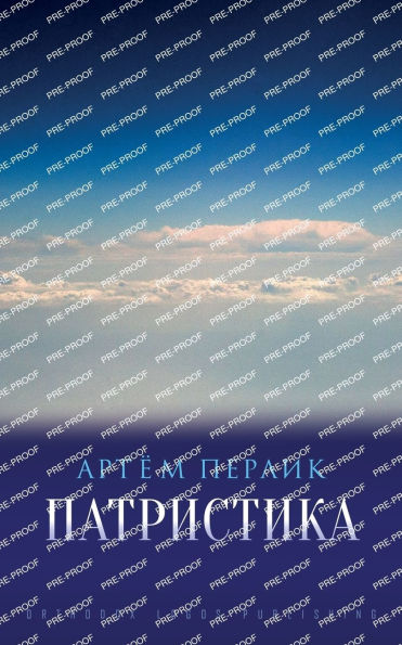 Патристика