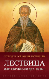 Title: Лествица или Скрижали духовные, Author: Иоанн Лествичник