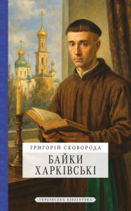 Title: Байки Харківські, Author: Григорі& Сковорода