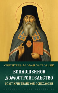 Title: Воплощенное домостроительство. Опыт хрис, Author: Феофан Затворник