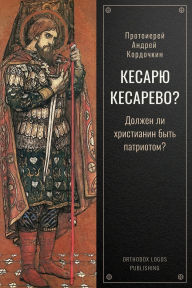 Title: Кесарю Кесарево?: Должен ли христианин быт, Author: Андрей Кордочкин