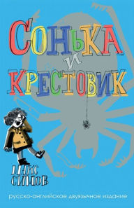 Title: Sofka and the Crusader: Russian-English edition, Author: Max Simov