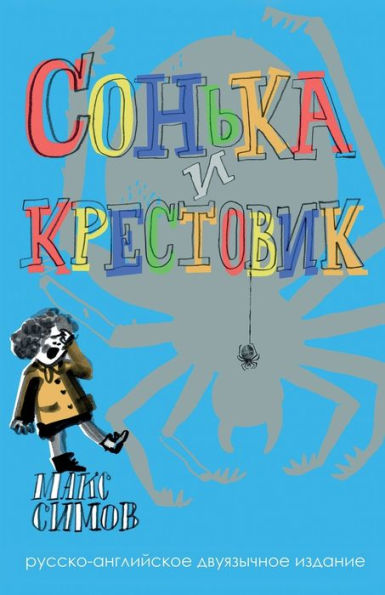 Sofka and the Crusader: Russian-English edition