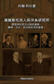 Title: 塔维斯托克人际关系研究所: 塑造美利坚合众国的道德、精神、文化、政Ė, Author: 约翰 科尔曼