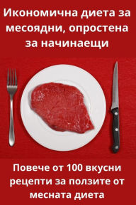Title: Икономична диета за месоядни, опростена з
, Author: Людмила Василие&