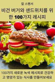 Title: 비건 버거와 샌드위치를 위한 100가지 레시피, Author: 칼 스펜서