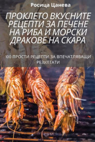 Title: ПРОКЛЕТО ВКУСНИТЕ РЕЦЕПТИ ЗА ПЕЧЕНЕ НА РИ
, Author: Росица Цанева