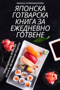 Title: ЯПОНСКА ГОТВАРСКА КНИГА ЗА ЕЖЕДНЕВНО ГОТh, Author: Иванка Кривошап&