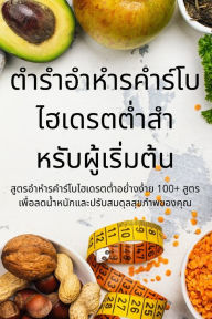 Title: ตำรำอำหำรคำร์โบไฮเดรตต่ำสำหรับผู้เริ, Author: มัลลิกา ทองดี