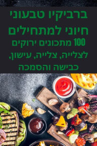 Title: ברביקיו טבעוני חיוני למתחילים, Author: דרורה בינדיגר