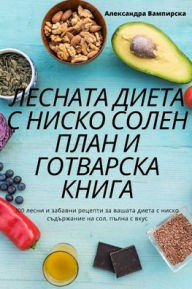 Title: ЛЕСНАТА ДИЕТА С НИСКО СОЛЕН ПЛАН И ГОТВАРС, Author: Вампирска