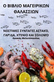 Title: Ο ΒΙΒΛΙΟ ΜΑΓΕΙΡΙΚΩΝ ΘΑΛΑΣΣΙΩΝ, Author: Λουκάς Μελετόπουλ	