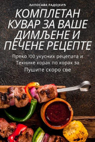 Title: КОМПЛЕТАН КУВАР ЗА ВАШЕ ДИМЉЕНЕ И ПЕЧЕНЕ Р, Author: Љепосава Радојк&