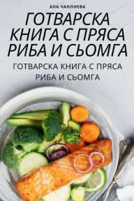 Title: ГОТВАРСКА КНИГА С ПРЯСА РИБА И СЬОМГА, Author: Ана Чанлиева