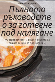 Title: Пълното ръководство за готвене под налягk, Author: Нина Червенкова