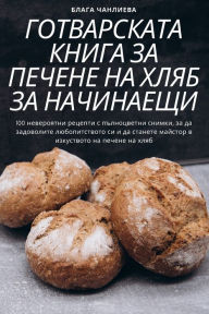 Title: ГОТВАРСКАТА КНИГА ЗА ПЕЧЕНЕ НА ХЛЯБ ЗА НАЧ, Author: Блага Чанлиева