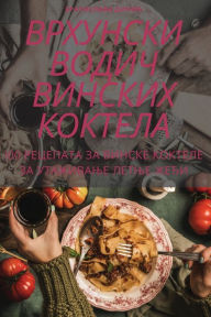 Title: ВРХУНСКИ ВОДИЧ ВИНСКИХ КОКТЕЛА, Author: БРАТИСЛАВА ДИНИ&