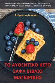 Title: ΤΟ ΑΥΘΕΝΤΙΚΟ ΚΕΤΟ ΣΑΦΛ ΒΙΒΛΙΟ ΜΑΓΕΙΡΙΚΗΣ, Author: Ανδρονίκη Μακρή