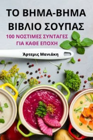 Title: ΤΟ ΒΗΜΑ-ΒΗΜΑ ΒΙΒΛΙΟ ΣΟΥΠΑΣ, Author: Άρτεμις Μανιάκη