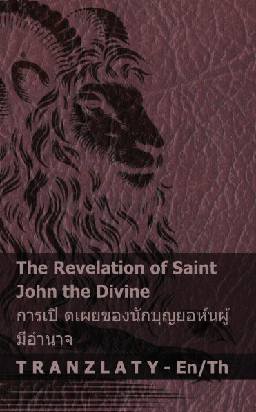 The Revelation of Saint John the Divine / การเปิ ดเผยของนักบุญยอห์นผู้มีอ