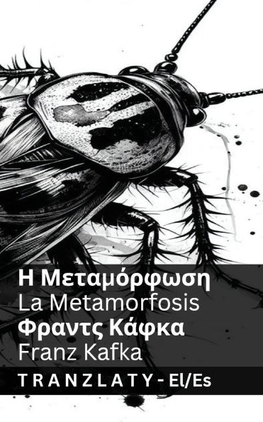 Η Μεταμόρφωση / La Metamorfosis: Tranzlaty ελληνικά Espaï¿½ol