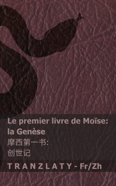 La Bible / 圣经 - Le premier livre de Moï¿½se (la Genï¿½se) / 摩西第一书 (创世记): Tranzlaty Franï¿½ais 普通话