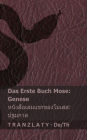 Die Bibel / พระคัมภีร์ไบเบิล - Das Erste Buch Mose (Genese) / หนังสือเล่มแรก