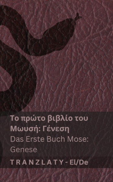 Η Αγία Γραφή / Die Bibel - Το πρώτο βιβλίο του Μωυσή (Γένεση) / Das Er