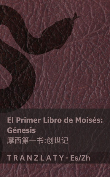 La Biblia / 圣经 - El primer libro de Moisï¿½s (Gï¿½nesis) / 摩西第一书 (创世记): Tranzlaty Espaï¿½ol 普通话