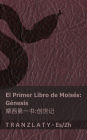 La Biblia / 圣经 - El primer libro de Moisï¿½s (Gï¿½nesis) / 摩西第一书 (创世记): Tranzlaty Espaï¿½ol 普通话
