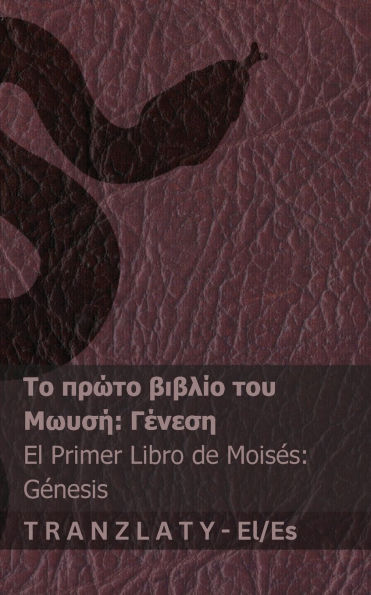 Η Αγία Γραφή / La Biblia - Το πρώτο βιβλίο του Μωυσή (Γένεση) / El pri