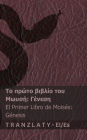Η Αγία Γραφή / La Biblia - Το πρώτο βιβλίο του Μωυσή (Γένεση) / El pri