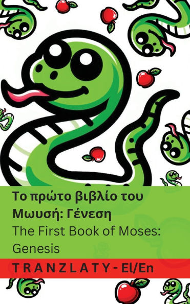 Η Βίβλος / The Bible - Το πρώτο βιβλίο του Μωυσή; Γένεση / The First Book of Moses; G