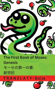 Title: The Bible / 聖書 - The First Book of Moses; Genesis / モーセの第一の書; 創世記: Tranzlaty English 日本語, Author: Kjv